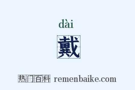 戴是什么意思的图片